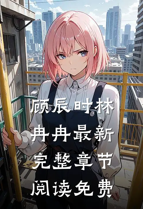 顾辰时林冉冉最新完整章节阅读免费