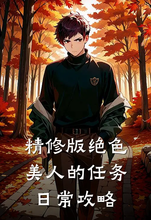 精修版绝色美人的任务日常攻略