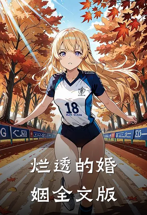 烂透的婚姻全文版