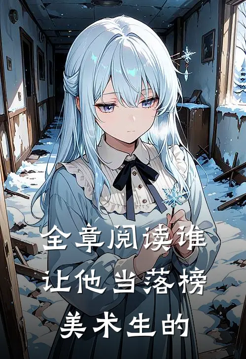 全章阅读谁让他当落榜美术生的