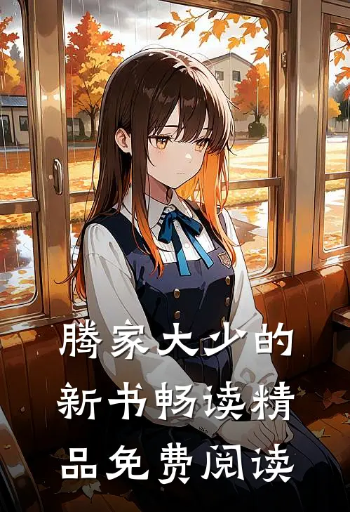 腾家大少的新书畅读精品免费阅读