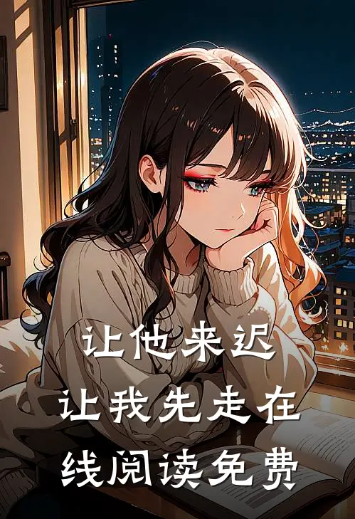 让他来迟,让我先走在线阅读免费全文