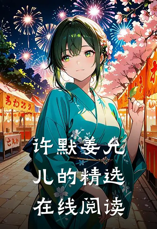 许默姜允儿的精选在线阅读