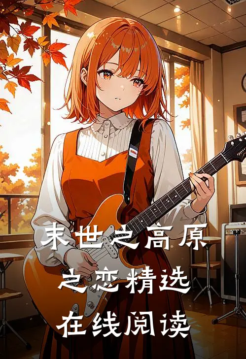末世之高原之恋精选在线阅读
