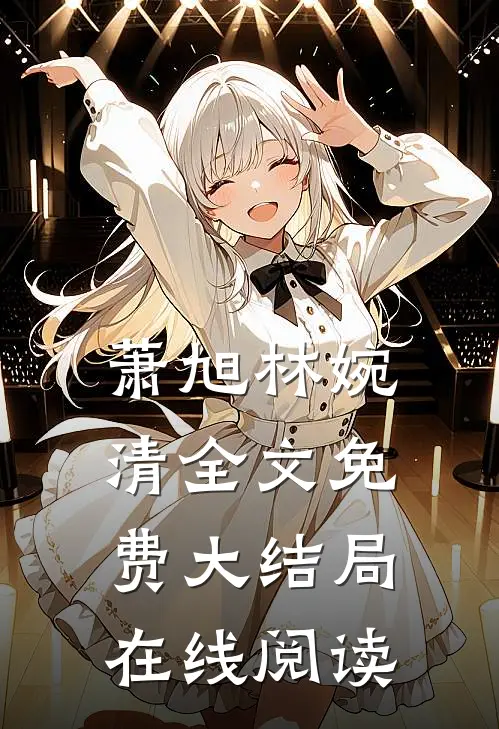 萧旭林婉清全文免费大结局在线阅读