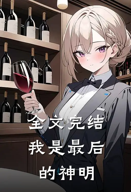 全文完结我是最后的神明