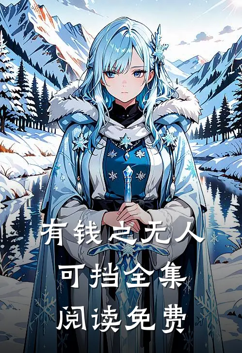 有钱之无人可挡全集阅读免费