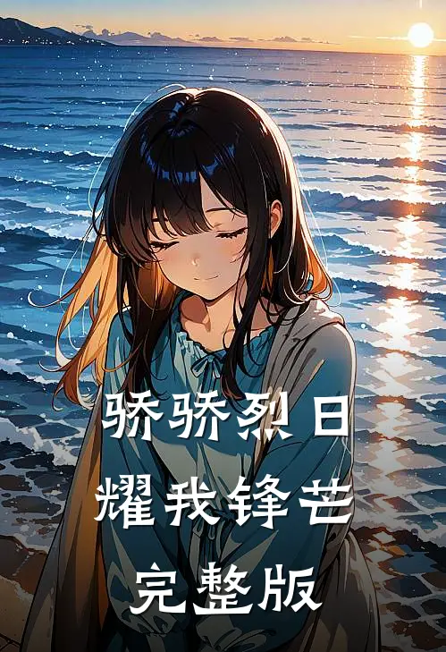骄骄烈日，耀我锋芒完整版