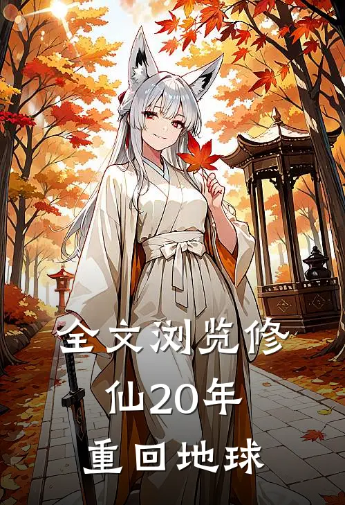 全文浏览修仙20年重回地球