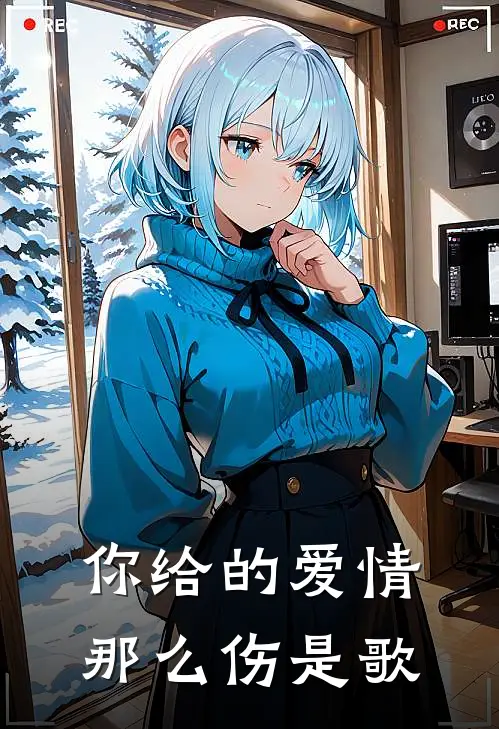 你给的爱情那么伤是歌