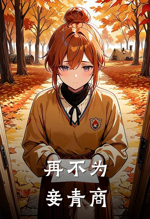 再不为妾青商