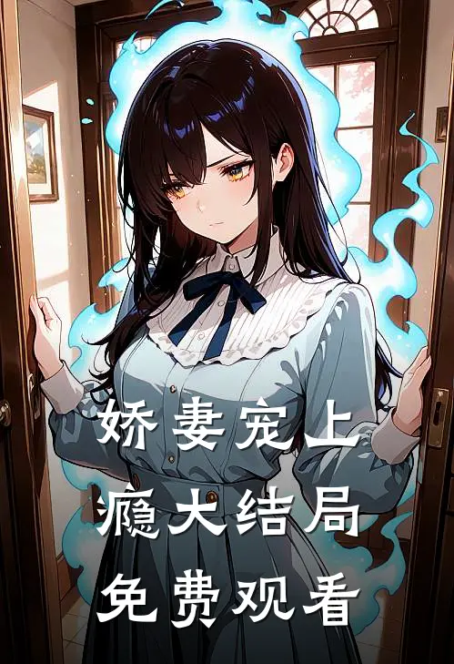 娇妻宠上瘾大结局免费观看
