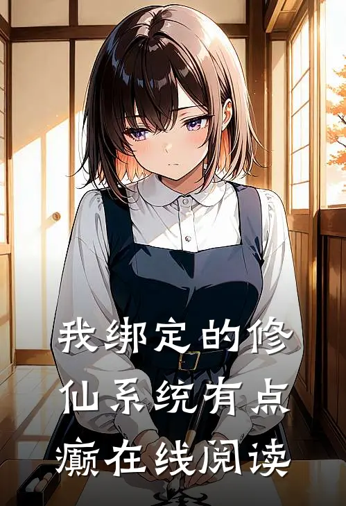 我绑定的修仙系统有点癫在线阅读