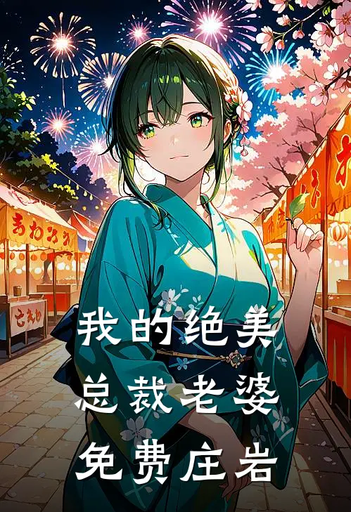 我的绝美总裁老婆免费庄岩