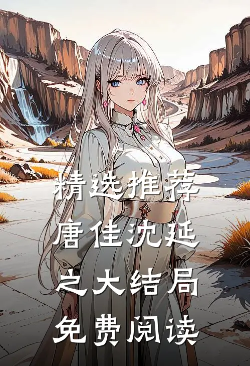 精选推荐唐佳沈延之大结局免费阅读