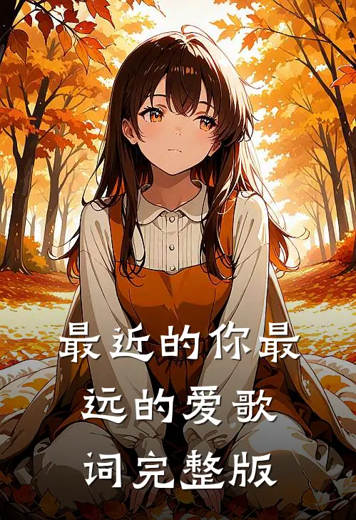 最近的你最远的爱歌词完整版