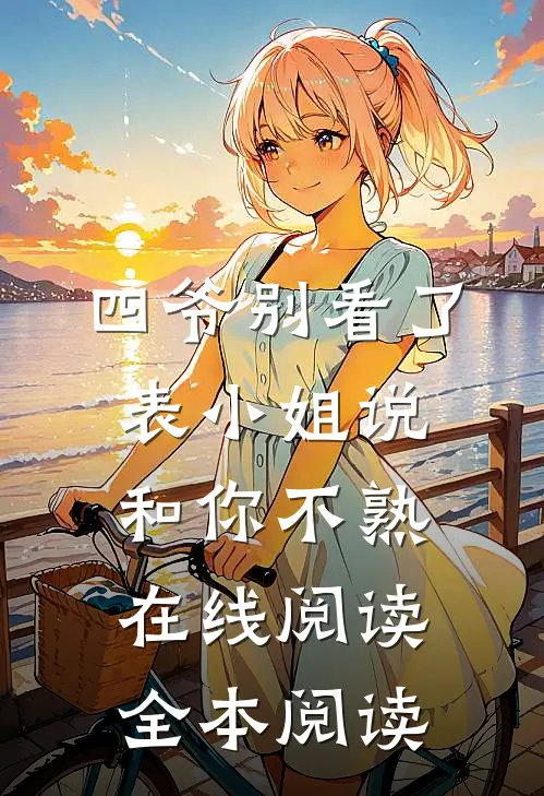 四爷别看了，表小姐说和你不熟在线阅读全本阅读