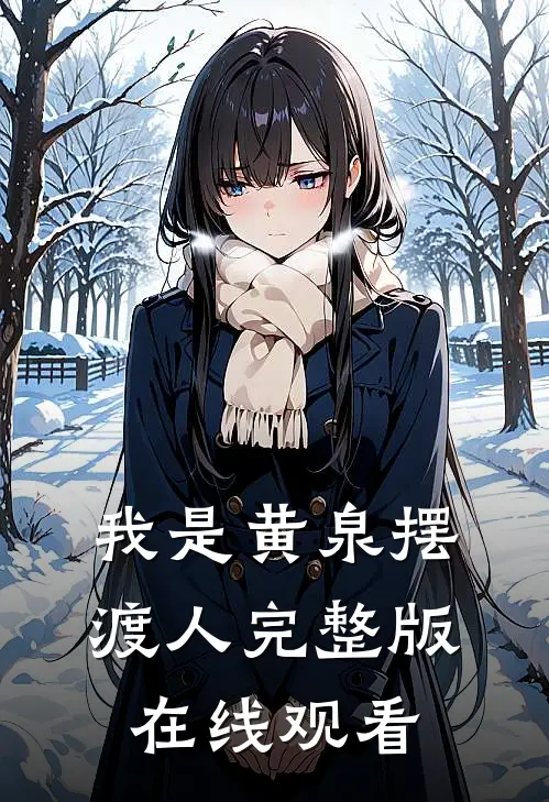 我是黄泉摆渡人完整版在线观看