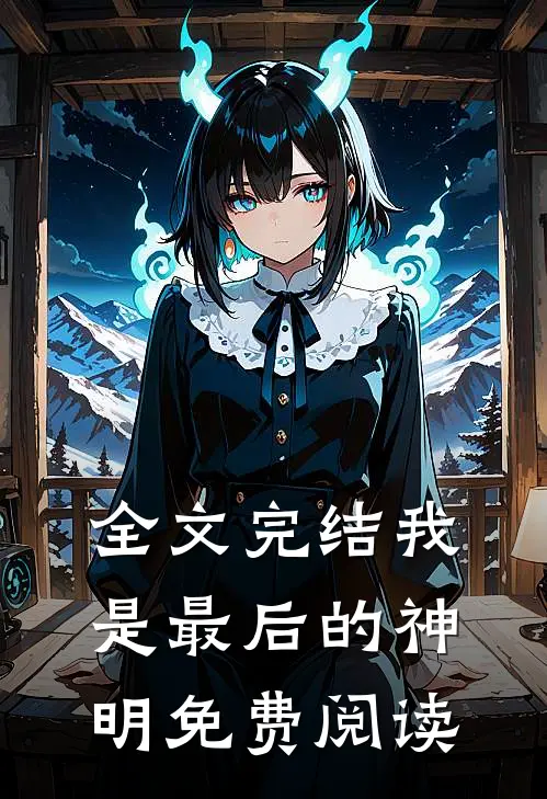 全文完结我是最后的神明免费阅读