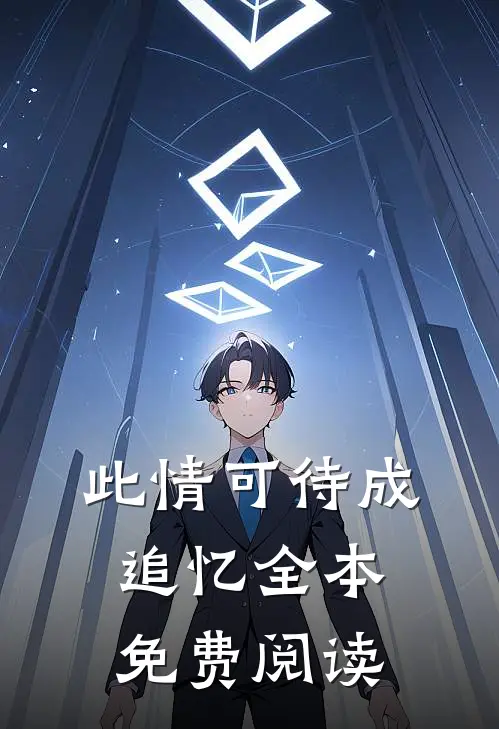 此情可待成追忆全本免费阅读