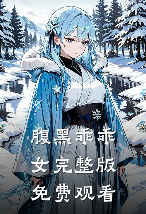 腹黑乖乖女完整版免费观看