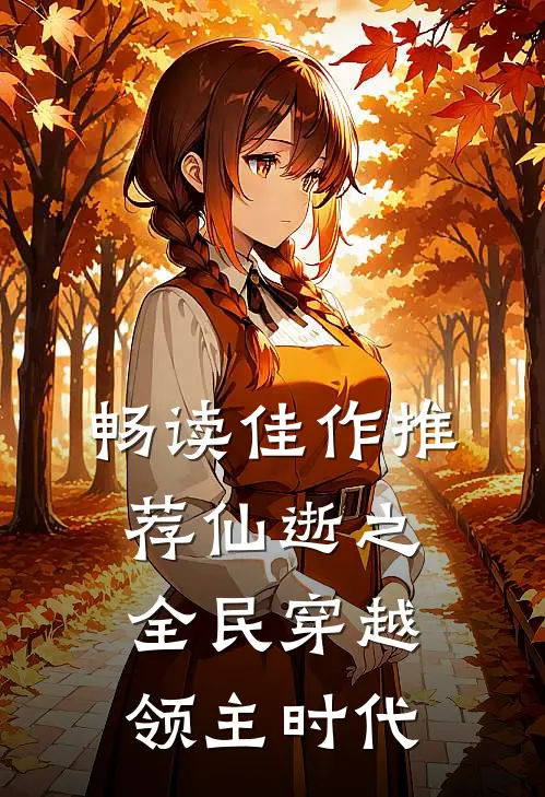 畅读佳作推荐仙逝之全民穿越领主时代