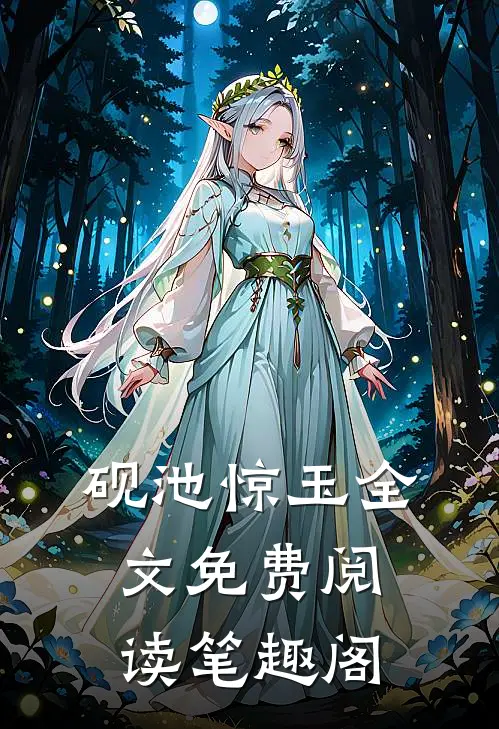 砚池惊玉全文免费阅读笔趣阁