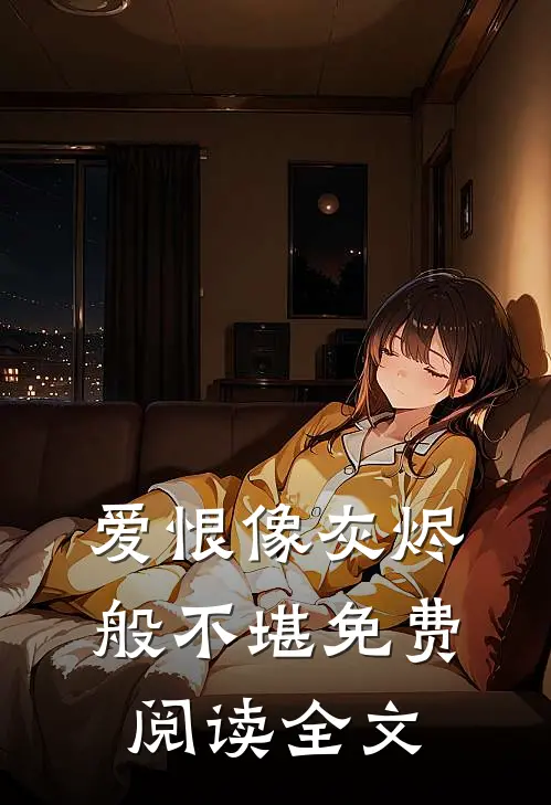 爱恨像灰烬般不堪免费阅读全文