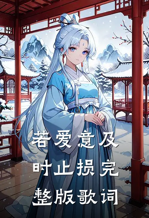若爱意及时止损完整版歌词