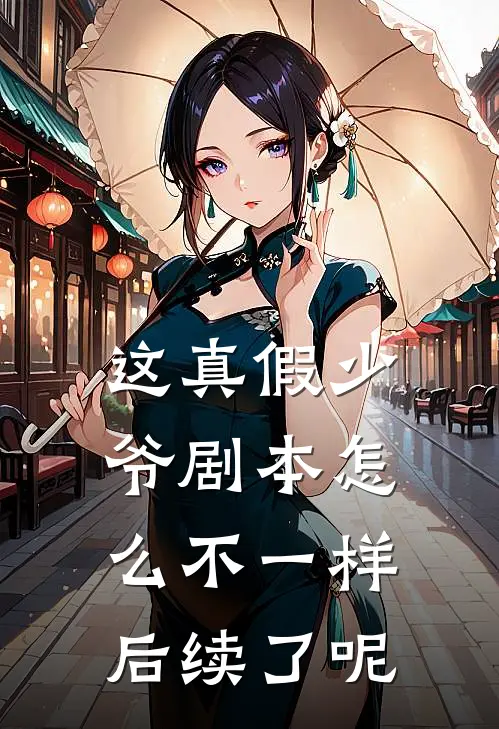 这真假少爷剧本怎么不一样后续了呢