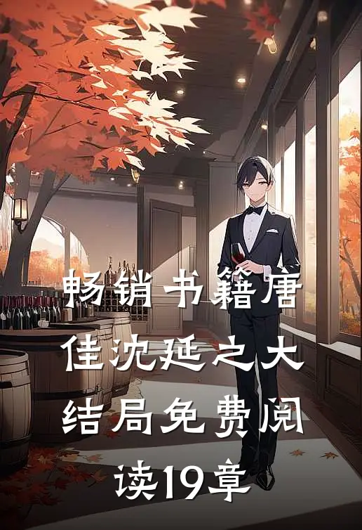 畅销书籍唐佳沈延之大结局免费阅读19章