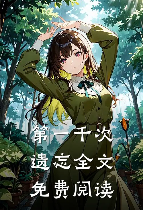 第一千次遗忘全文免费阅读