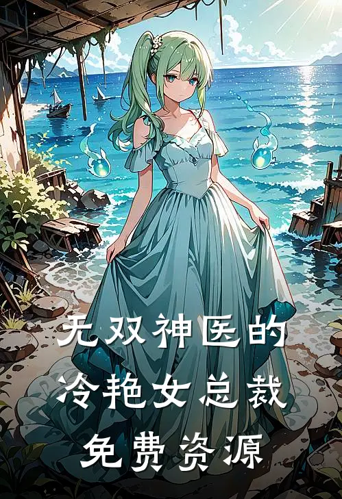 无双神医的冷艳女总裁免费资源