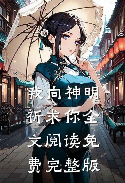 我向神明祈求你全文阅读免费完整版