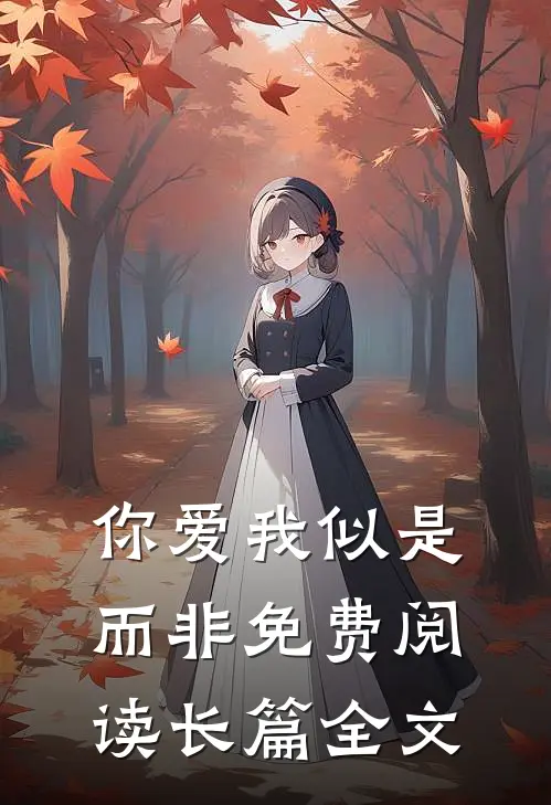你爱我似是而非免费阅读长篇全文