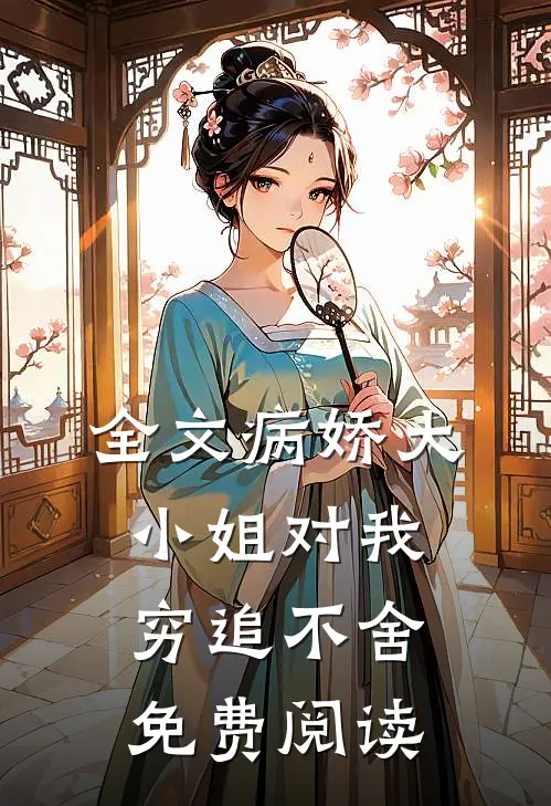 全文病娇大小姐对我穷追不舍免费阅读