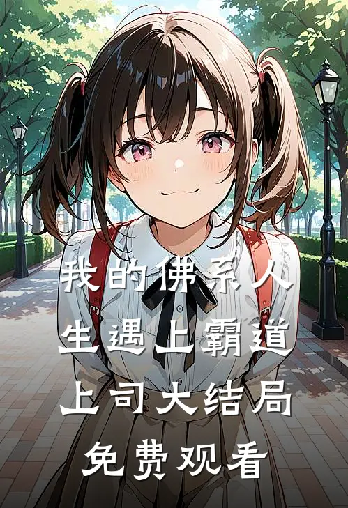 我的佛系人生遇上霸道上司大结局免费观看