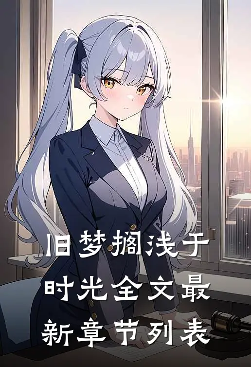 旧梦搁浅于时光全文最新章节列表