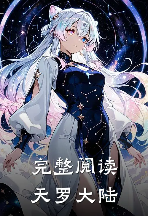 完整阅读天罗大陆