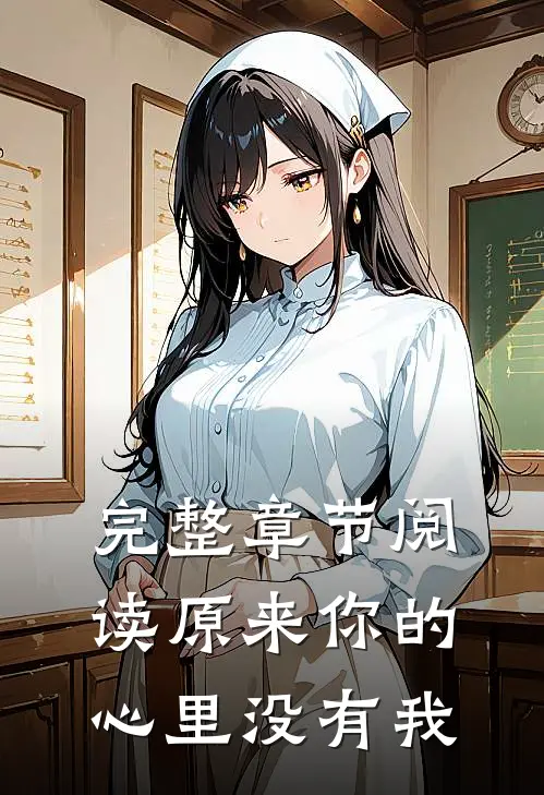 完整章节阅读原来你的心里没有我