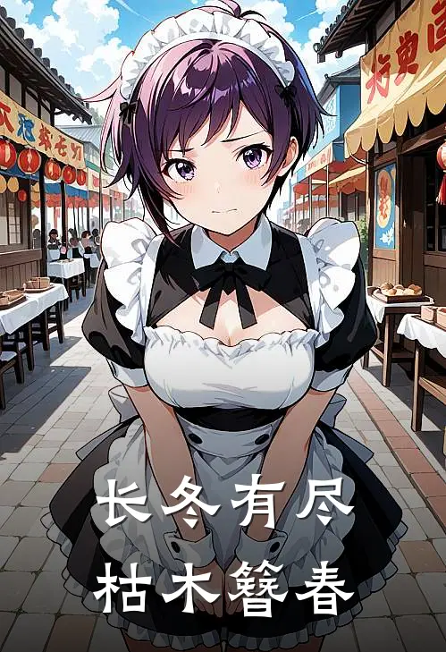 长冬有尽 枯木簪春