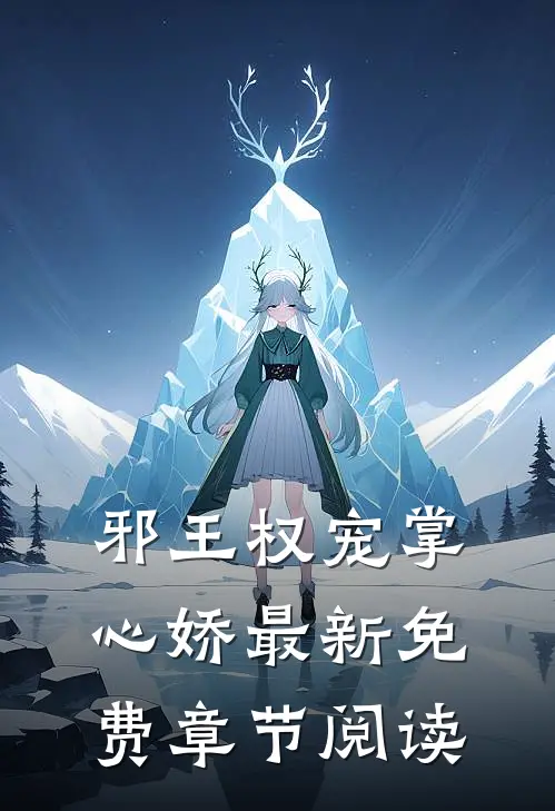 邪王权宠掌心娇最新免费章节阅读