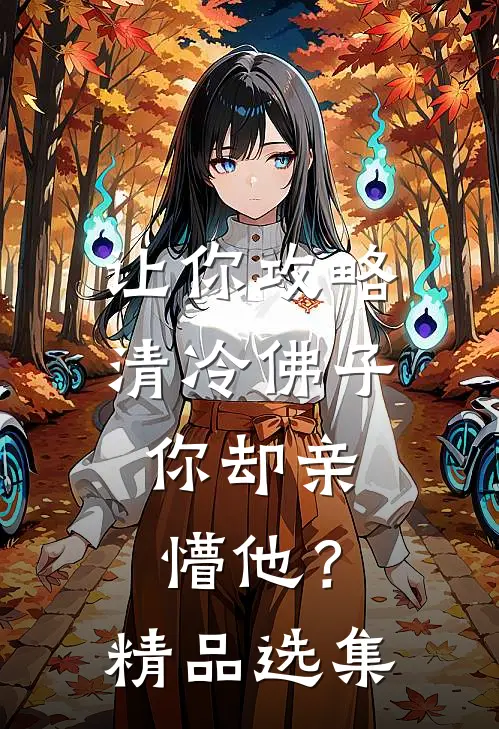 让你攻略清冷佛子，你却亲懵他？精品选集