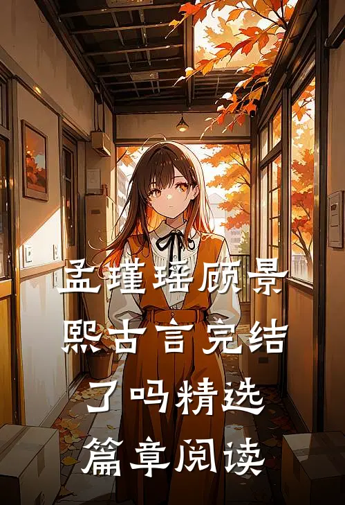 孟瑾瑶顾景熙古言完结了吗精选篇章阅读
