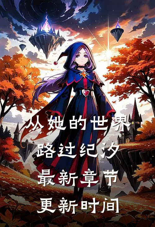 从她的世界路过纪汐最新章节更新时间