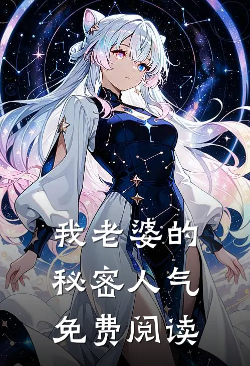 我老婆的秘密人气免费阅读