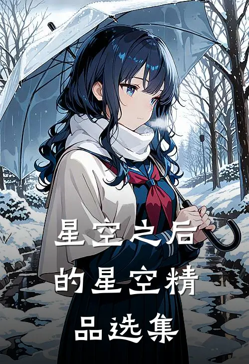 星空之后的星空精品选集