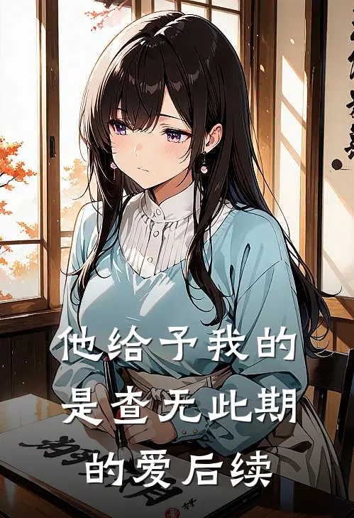 他给予我的是查无此期的爱后续
