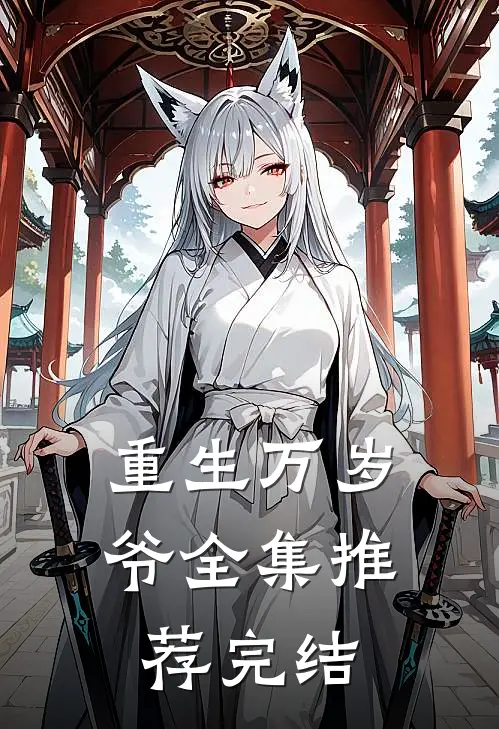 重生万岁爷全集推荐完结