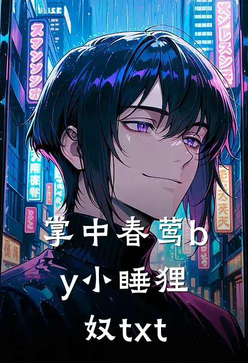 掌中春莺by小睡狸奴txt